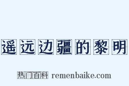 遥远边疆的黎明是什么意思的图片